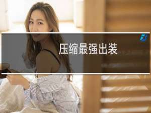 压缩最强出装