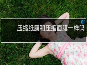 压缩纸膜和压缩面膜一样吗