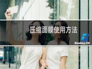 压缩面膜使用方法