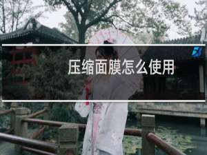 压缩面膜怎么使用