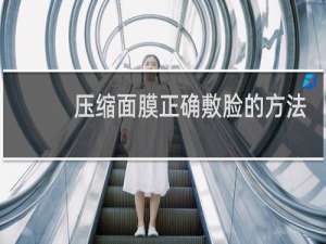 压缩面膜正确敷脸的方法