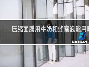 压缩面膜用牛奶和蜂蜜泡能用吗