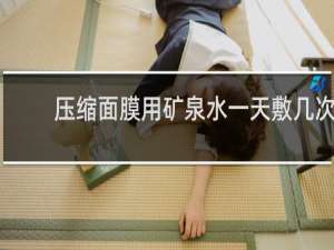压缩面膜用矿泉水一天敷几次