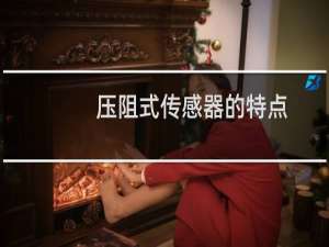 压阻式传感器的特点