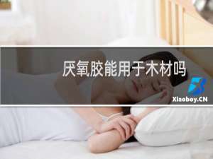 厌氧胶能用于木材吗