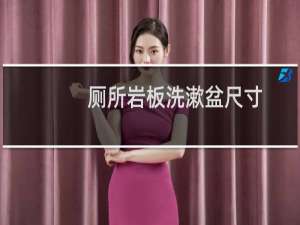 厕所岩板洗漱盆尺寸