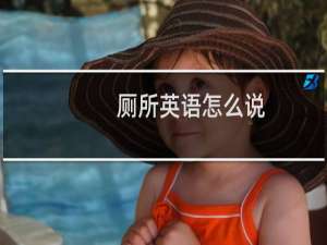 厕所英语怎么说