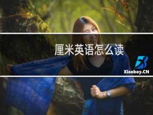 厘米英语怎么读