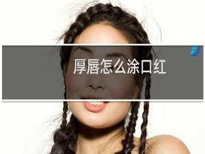 厚唇怎么涂口红
