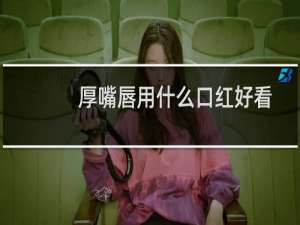 厚嘴唇用什么口红好看