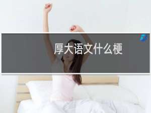 厚大语文什么梗
