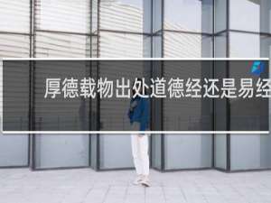 厚德载物出处道德经还是易经