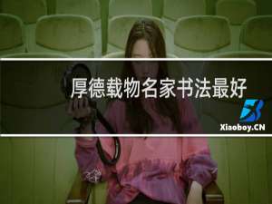 厚德载物名家书法最好