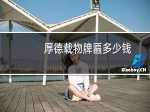 厚德载物牌匾多少钱