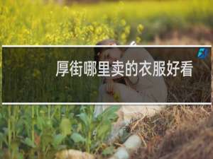 厚街哪里卖的衣服好看