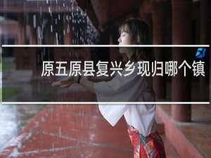 原五原县复兴乡现归哪个镇
