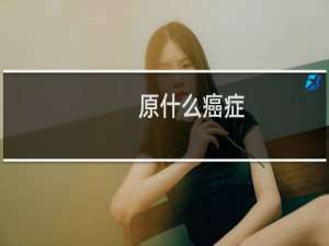 原什么癌症