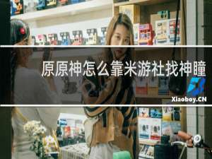 原原神怎么靠米游社找神瞳