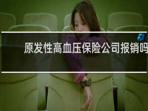 原发性高血压保险公司报销吗