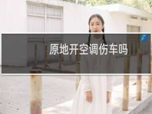 原地开空调伤车吗