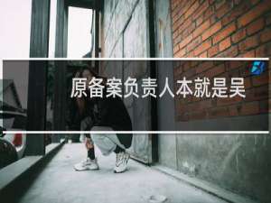 原备案负责人本就是吴佳，为什么还是显示负责人不一致呢