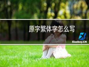 原字繁体字怎么写
