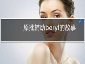 原批辅助beryl的故事 dk辅助玩原神多入迷什么梗