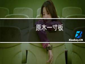 原木一寸板