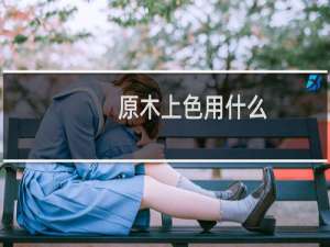 原木上色用什么