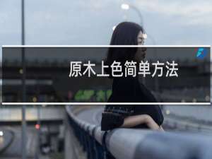 原木上色简单方法