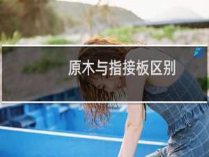 原木与指接板区别