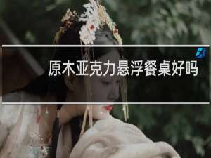 原木亚克力悬浮餐桌好吗