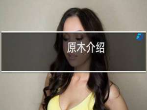 原木介绍