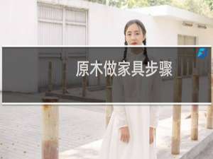 原木做家具步骤