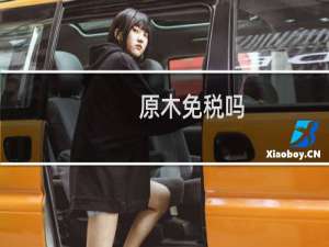 原木免税吗