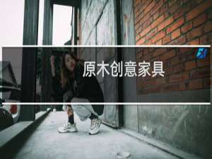 原木创意家具
