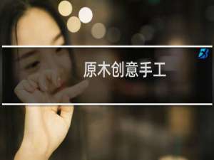 原木创意手工