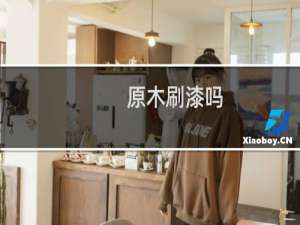 原木刷漆吗