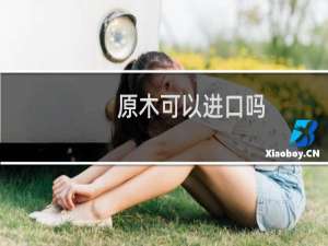 原木可以进口吗