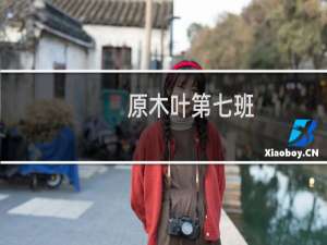 原木叶第七班