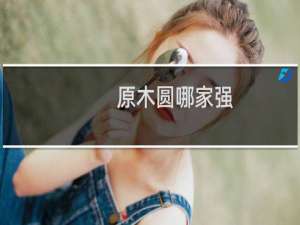 原木圆哪家强