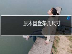原木圆盘茶几尺寸