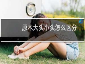 原木大头小头怎么区分