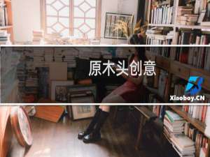 原木头创意