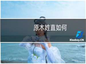 原木姓直如何
