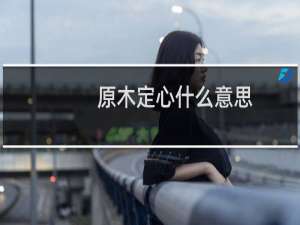 原木定心什么意思