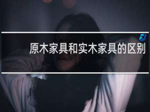 原木家具和实木家具的区别