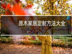 原木家居定制方法大全
