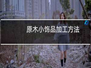 原木小饰品加工方法