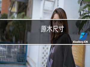 原木尺寸